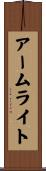 アームライト Scroll