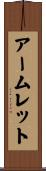 アームレット Scroll