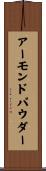アーモンドパウダー Scroll