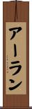 アーラン Scroll