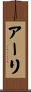 アーリ Scroll