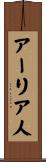 アーリア人 Scroll