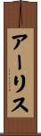 アーリス Scroll