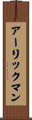 アーリックマン Scroll