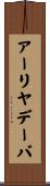 アーリヤデーバ Scroll