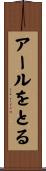 アールをとる Scroll