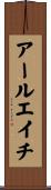 アールエイチ Scroll