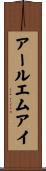 アールエムアイ Scroll