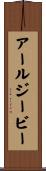 アールジービー Scroll