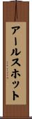 アールスホット Scroll