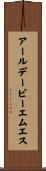 アールデービーエムエス Scroll