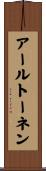 アールトーネン Scroll