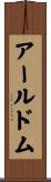 アールドム Scroll