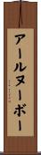 アール・ヌーボー Scroll
