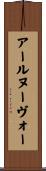 アール・ヌーヴォー Scroll