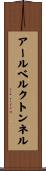 アールベルクトンネル Scroll