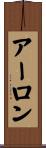 アーロン Scroll
