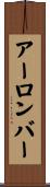 アーロンバー Scroll