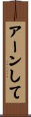 アーンして Scroll