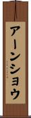 アーンショウ Scroll