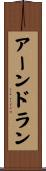 アーンドラン Scroll