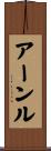アーンル Scroll