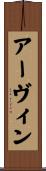 Ervin Scroll