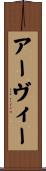 Arvie Scroll
