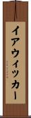イアウィッカー Scroll