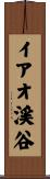 イアオ渓谷 Scroll