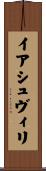 イアシュヴィリ Scroll