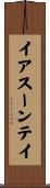 イアスーンテイ Scroll