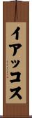 イアッコス Scroll