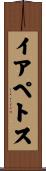 イアペトス Scroll