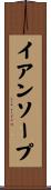 イアンソープ Scroll