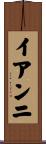 イアンニ Scroll