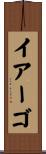 イアーゴ Scroll