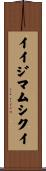 イイジマムシクイ Scroll