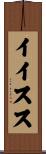 イイスス Scroll