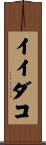 イイダコ Scroll