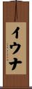 イウナ Scroll