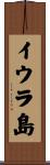 イウラ島 Scroll