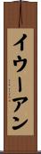 Ieuan Scroll