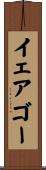 イェアゴー Scroll