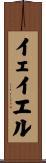 イェイエル Scroll