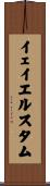 イェイエルスタム Scroll