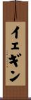 イェギン Scroll