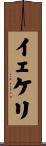 イェケリ Scroll