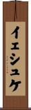 イェシュケ Scroll