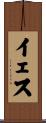 イェス Scroll